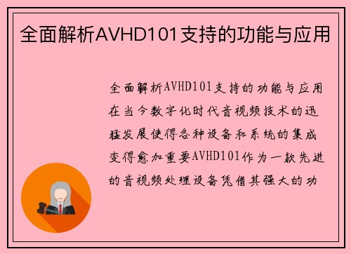 全面解析AVHD101支持的功能与应用